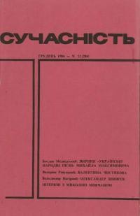 Сучасність. – 1984. – ч. 12