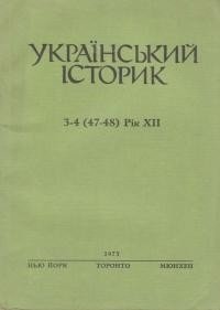 Український Історик. – 1975. – ч. – 3-4