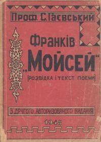 Гаєвський С. Франків “Мойсей” (розвідка і текст поеми)