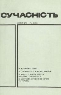 Сучасність. – 1985. – ч. 2