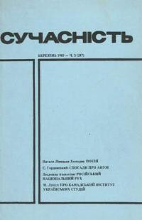 Сучасність. – 1985. – ч. 3