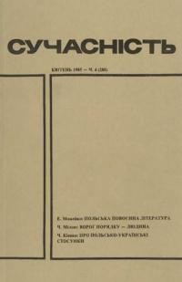 Сучасність. – 1985. – ч. 4