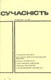 Сучасність. – 1985. – ч. 5