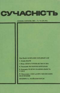 Сучасність. – 1985. – ч. 7-8