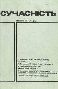 Сучасність. – 1985. – ч. 9