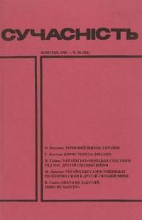 Сучасність. – 1985. – ч. 10