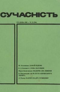 Сучасність. – 1985. – ч. 12