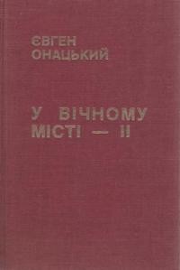 Онацький Є. У вічному місті т. 2: Записки українського журналіста роки 1931-1932