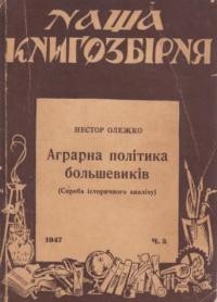 Олежко Н. Аграрна політика большевиків (Спроба історичного аналізу)