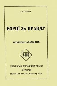 Кащенко А. Борці за правду