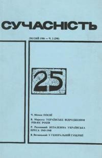 Сучасність. – 1986. – ч. 2