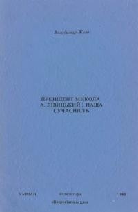 Жила В. Президент Микола А. Лівицький і наша сучасність