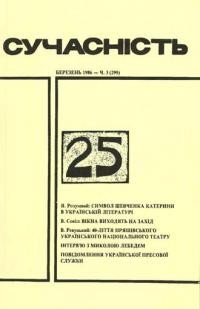 Сучасність. – 1986. – ч. 3