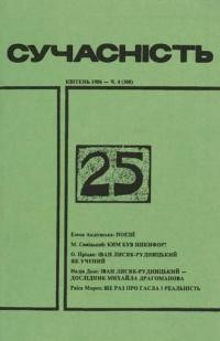 Сучасність. – 1986. – ч. 4