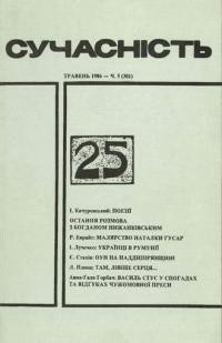 Сучасність. – 1986. – ч. 5