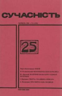 Сучасність. – 1986. – ч. 6