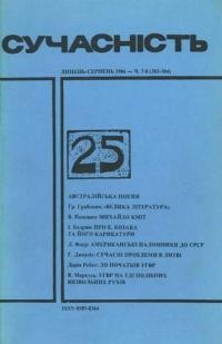 Сучасність. – 1986. – ч. 7-8