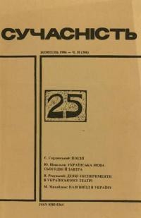 Сучасність. – 1986. – ч. 10