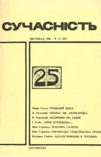 Сучасність. – 1986. – ч. 11