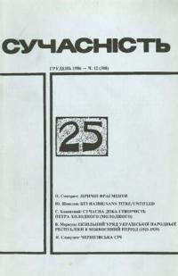 Сучасність. – 1986. – ч. 12