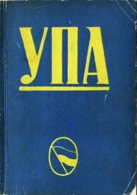 Лебедь М. УПА: Українська Повстанська Армія