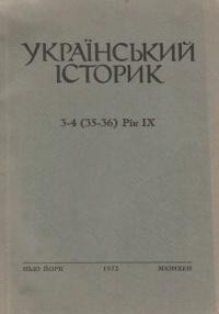 Український Історик. – 1972. – ч. 3-4