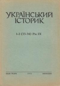 Український Історик. – 1972. – ч. 1-2