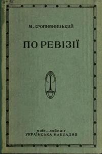 Кропивницький М. По ревізії