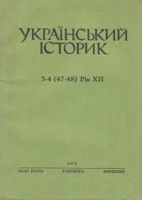 Український Історик. – 1975. – ч. 3-4