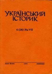 Український Історик. – 1970. – ч. 4