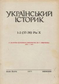 Український Історик. – 1973. – ч. 1-2