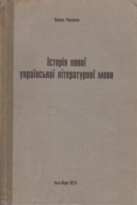 Чапленко В. Історія нової української літературної мови