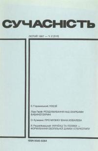 Сучасність. – 1987. – ч. 2