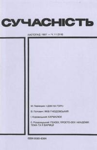 Сучасність. – 1987. – ч. 11