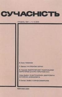 Сучасність. – 1987. – ч. 12