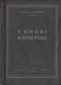 Парфанович С. У Києві в 1940 році