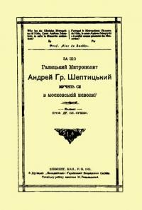 Сушко О. За що Галицький Митрополит Андрей Гр. Шептицький мучить ся в московській неволі?