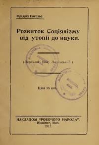 Енґельс Ф. Розвиток Соціялізму від утопії до науки