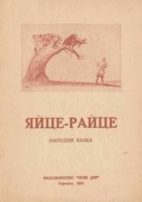 Яйце-Райце: Народня казка