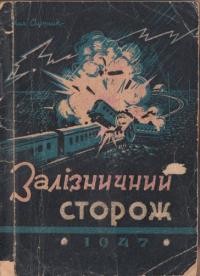 Ситник М. Залізничний сторож: віршована повість