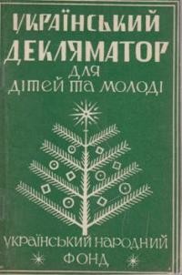 Український декляматор для дітей і молоді