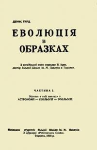 Гирд Д. Еволюція в образках