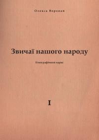 Воропай О. Звичаї нашого народу т. 1