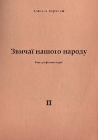 Воропай О. Звичаї нашого народу т. 2