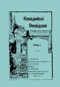 Канадийські оповіданя: збірка