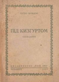 Волиняк П. Під Кизгуртом