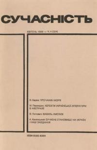 Сучасність. – 1988. – ч. 4