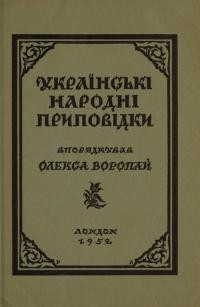 Українські народні приповідки