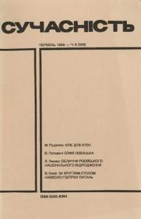 Сучасність. – 1988. – ч. 6