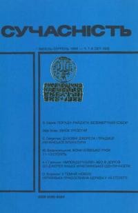 Сучасність. – 1988. – ч. 7-8